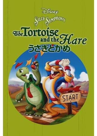 うさぎとかめのポスター