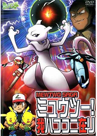 ポケットモンスター ミュウツー! 我ハココニ在リのポスター