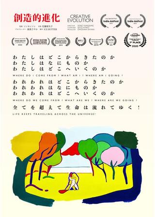 創造的進化のポスター