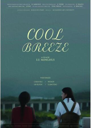 清風徐来（Cool Breeze）のポスター