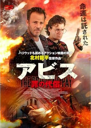 アビス 罪の代償のポスター