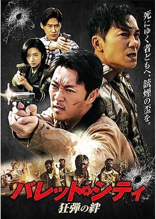バレット・シティ 狂弾の絆のポスター