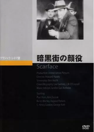 暗黒街の顔役のポスター