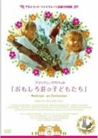 おもしろ荘の子どもたちのポスター