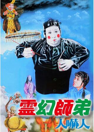 霊幻師弟/人嚇人のポスター