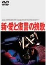 新・愛と復讐の挽歌のポスター