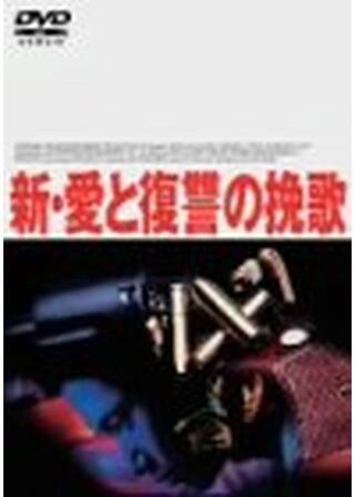 新・愛と復讐の挽歌のポスター