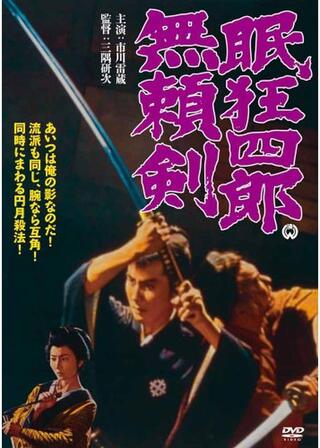 眠狂四郎 無頼剣のポスター