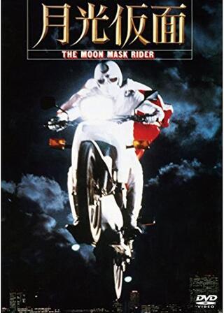 月光仮面のポスター