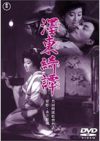 濹東綺譚／墨東綺譚のポスター