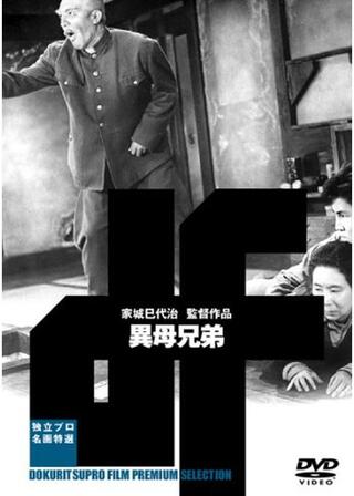 異母兄弟のポスター