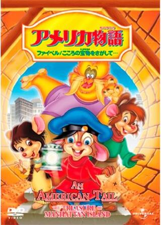 アメリカ物語 ファイベル/こころの宝物をさがして…のポスター