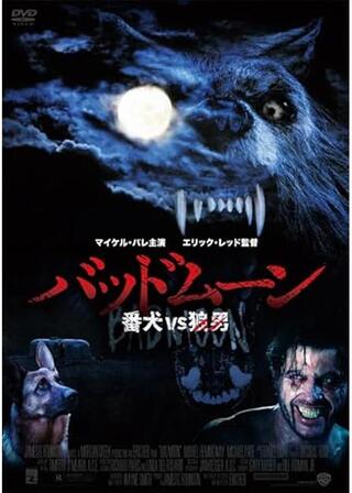 バッドムーン 番犬vs狼男のポスター
