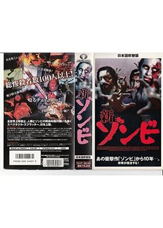 新ゾンビのポスター