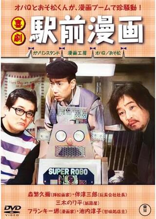 喜劇 駅前漫画のポスター