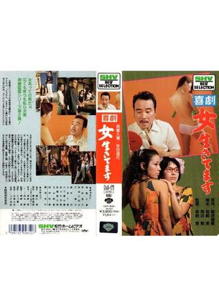 喜劇 女生きてますのポスター