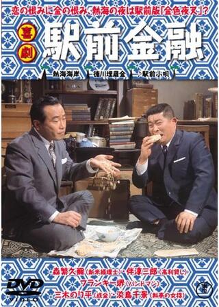 喜劇 駅前金融のポスター