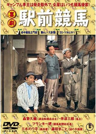 喜劇 駅前競馬のポスター