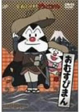 それいけ！アンパンマン おむすびまん ひとくち村のこむすびまん／おばけ寺のたぬきおにのポスター