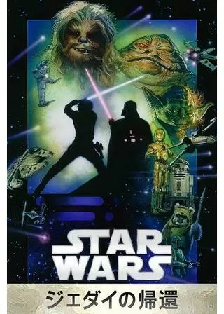 スター・ウォーズ エピソード6/ジェダイの帰還のポスター