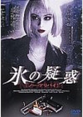 ノー・アリバイ 氷の疑惑のポスター