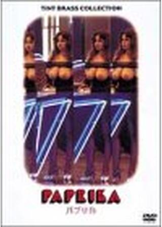 パプリカのポスター