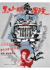黒木太郎の愛と冒険のポスター