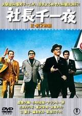 社長千一夜のポスター