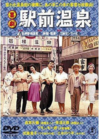 喜劇 駅前温泉のポスター
