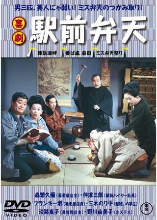 喜劇 駅前弁天のポスター