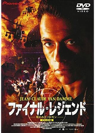 ファイナル・レジェンド 呪われたソロモンのポスター