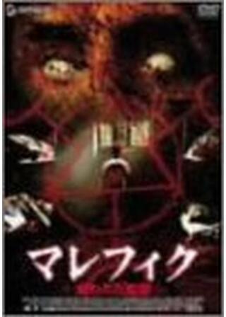 マレフィク 呪われた監獄のポスター