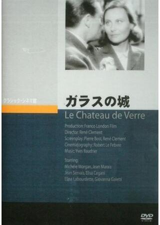 ガラスの城のポスター