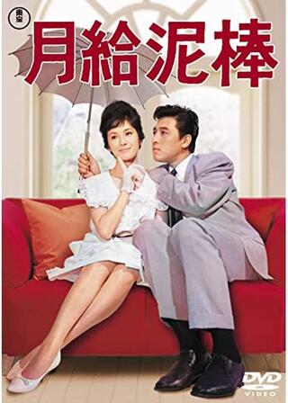 月給泥棒のポスター