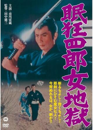 眠狂四郎 女地獄のポスター