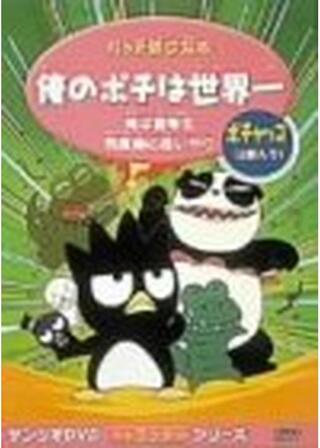 バッドばつ丸のオレのポチは世界一のポスター