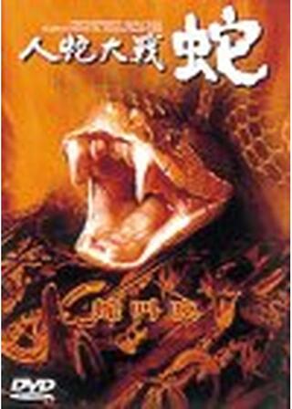 人蛇大戦・蛇のポスター