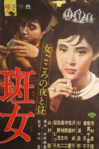 斑女のポスター