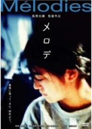 メロデ Melodiesのポスター