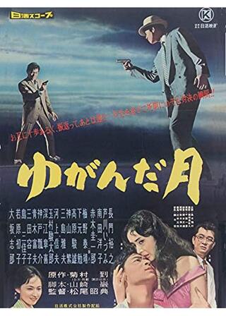 ゆがんだ月のポスター