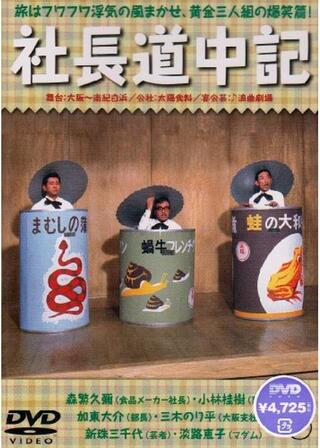 社長道中記のポスター