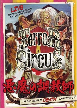 悪魔の調教師のポスター