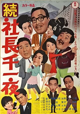 続社長千一夜のポスター