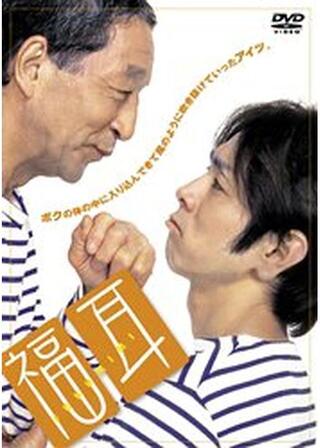 福耳のポスター