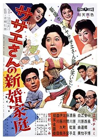 サザエさんの新婚家庭（スイートホーム）のポスター