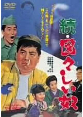 続・図々しい奴のポスター