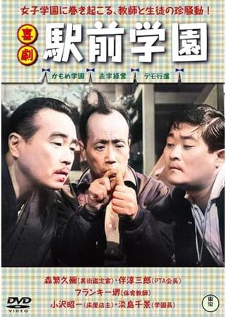 喜劇 駅前学園のポスター