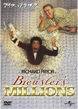 マイナー・ブラザース/史上最大の賭けのポスター