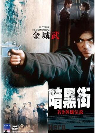 暗黒街／若き英雄（ヒーロー）伝説のポスター