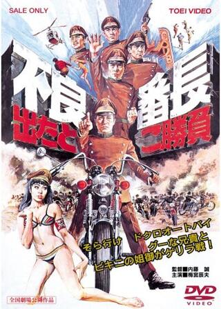 不良番長 出たとこ勝負のポスター